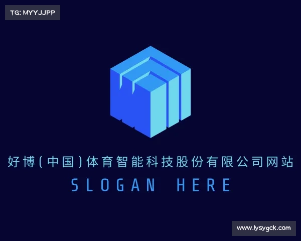 介绍好博(中国)体育智能科技股份有限公司网站